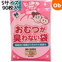 クリロン化成 おむつが臭わない袋BOSベビー用 (Sサイズ90枚入)【ゆうパケット送料無料】【あす楽対応】 1