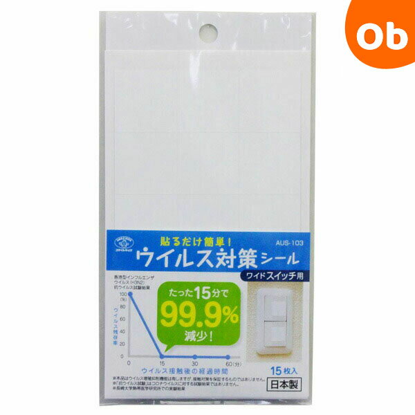 貼るだけ簡単ウイルス対策シール AUS-103 ワイドスイッチ用【ゆうパケット送料無料】【在庫処分】 シンセーインター…