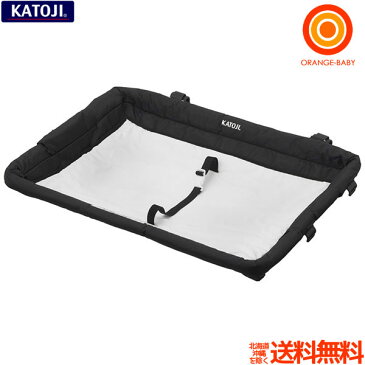 ママ割メンバーさらにポイント5倍 KATOJI(カトージ) おむつ替えテーブル(ニューヨークベビー プレイヤードのオプション品)【送料無料 沖縄・一部地域を除く】