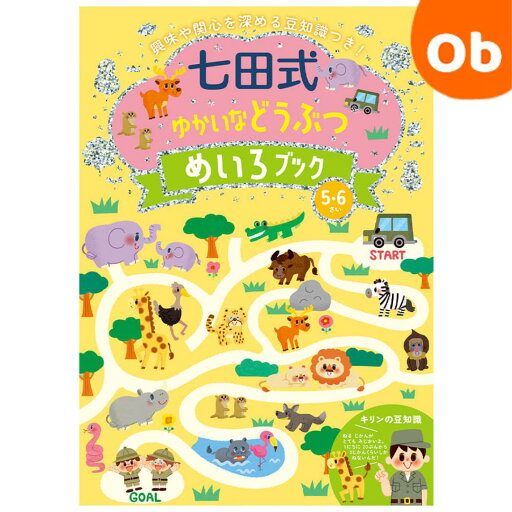 【5月15日24H限定 最大100%ポイントバック ※要エントリー】七田式 ゆかいなどうぶつ めいろブック 5・6歳 シルバーバック 【メール便送料無料】興味や関心を深める豆知識つき 入園 入園祝 えがお めいろ 【5月15日24H限定 最大100%ポイントバック ※要エントリー】七田式 ゆかいなどうぶつ めいろブック 5・6歳 シルバーバック 【メール便送料無料】興味や関心を深める豆知識つき 入園 入園祝 えがお めいろ