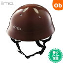 iimo 自転車・三輪車用　ヘルメット ブラウン　Sサイズ【送料無料　沖縄・一部地域を除く】