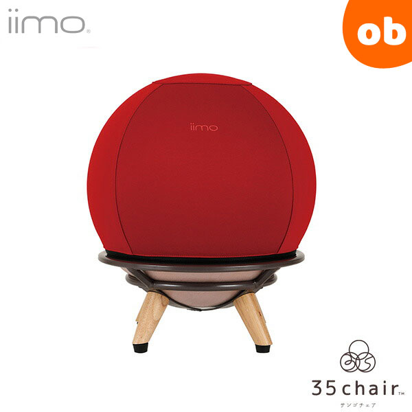 iimo 35chair エタニティレッド イーモ 産後 エクササイズ 赤ちゃん寝かしつけ チェア さんごチェア M＆M エムアンドエム【送料無料　沖縄・一部地域を除く】