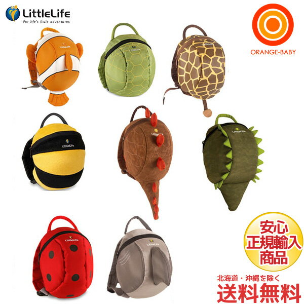 リトルライフ　なりきりハーネス付きリュック　LittleLife【送料無料　沖縄・一部地域を除く】