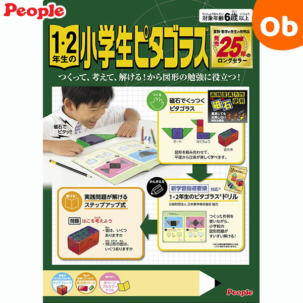 ピープル 1・2年生の小学生ピタゴラス　ドリル付【送料無料　沖縄・一部地域を除く】