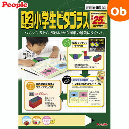 ピープル 1・2年生の小学生ピタゴラス 1・2年生の小学生ピタゴラス ドリル付 ピープル 知育おもちゃ【送料無料 沖縄・一部地域を除く】