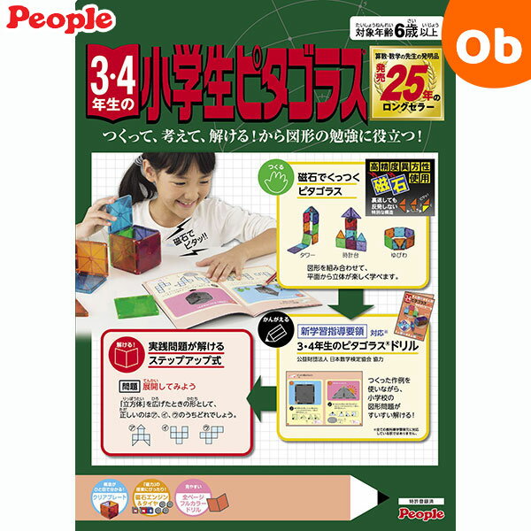 3・4年生の小学生ピタゴラス ドリル付 ピープル 知育おもちゃ【送料無料 沖縄・一部地域を除く】