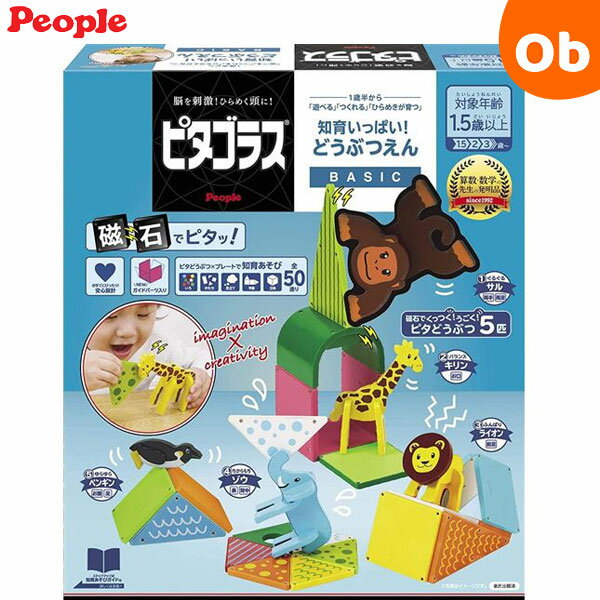 ピタゴラス BASIC 知育いっぱい どうぶつえん ピープル ピタゴラスベーシック 知育おもちゃ【送料無料 沖縄・一部地域を除く】のサムネイル