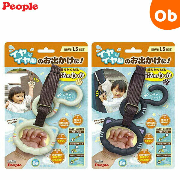 ピープル 握りたくなる魔法のわっか【メール便送料無料】のサムネイル