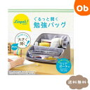 【5月10日 24H限定 最大100%ポイントバック+さらにP12倍※要エントリー】ソニック リビガク ぐるっと開く勉強バッグ 【送料無料 沖縄・一部地域を除く...