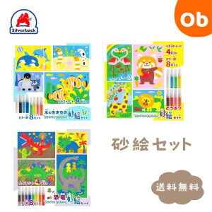 【11/20 20時〜 店内最大ポイント21倍 要エントリー】カンタン!たのしい!砂絵セット 【ネコポス送料無料】砂絵 すなえ ぬりえ 塗り絵 メイキングトイ カラーサンド サンドアート 工作 6才以上 小学校 夏休み 準備知育玩具のシルバーバック クリスマス