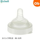 リッチェル 缶ミルク用乳首 細い缶用