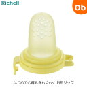 リッチェル はじめての離乳食もぐもぐ M用サック