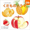【7/20 最大100%ポイントバック+全品ポイントアップ ※要エントリー】コクヨS&T くだものどうぞ 【しかけえほんシリーズ】 KE-WC54