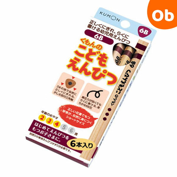 くもんのこどもえんぴつ6B【2019/9新商品】【メール便送料無料】