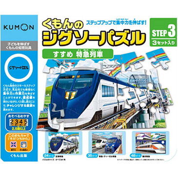 くもん ジグソーパズル STEP3 すすめ　特急列車【送料無料　沖縄・一部地域を除く】