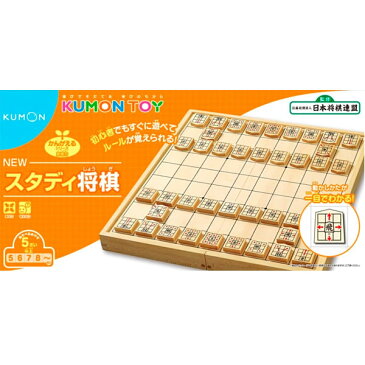 くもん NEWスタディ将棋【送料無料　沖縄・一部地域を除く】