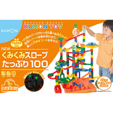 くもん NEWくみくみスロープたっぷり100【送料無料 沖縄・一部地域を除く】