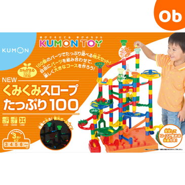 くもん NEWくみくみスロープたっぷり100【送料無料 沖縄・一部地域を除く】
