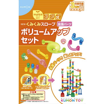 くもん NEWくみくみスロープ 拡張パーツ ボリュームアップセット【2019新】【送料無料 沖縄・一部地域を除く】