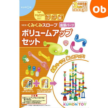 くもん NEWくみくみスロープ 拡張パーツ ボリュームアップセット【2019新】【送料無料 沖縄・一部地域を除く】