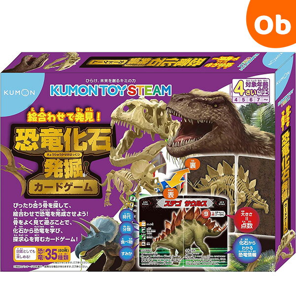 恐竜のボードゲーム・テーブルゲーム くもん 恐竜化石発掘カードゲーム 4歳以上 知育玩具【ゆうパケット送料無料】