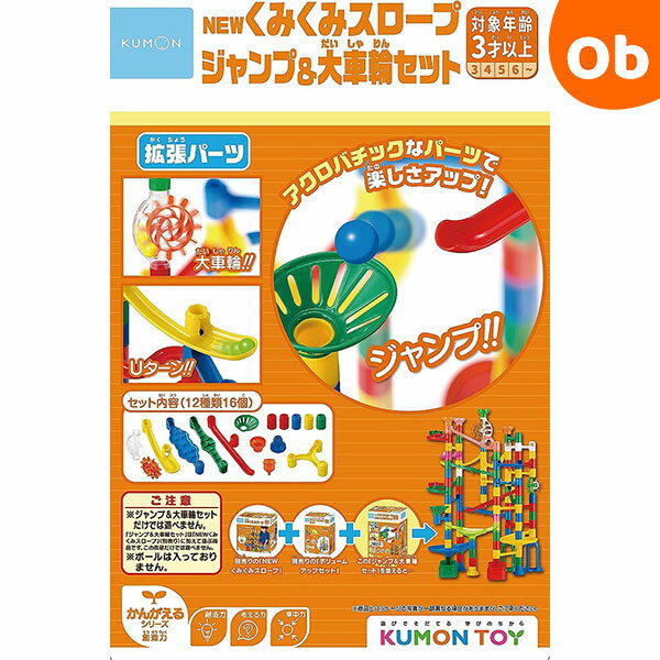 くもん NEWくみくみスロープ ジャンプ＆大車輪セット【2023新】【送料無料 沖縄 一部地域を除く】