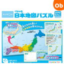 くもんの日本地図パズル 知育玩具 おもちゃ 5歳以上 KUMON【送料無料 沖縄 一部地域を除く】
