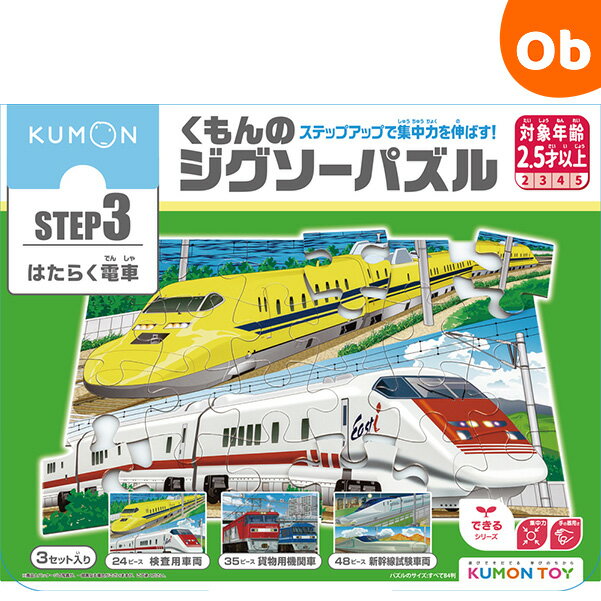 くもんのジグソーパズル STEP3 はたらく電車 ステップ3【2023年イラスト改定版】【送料無料 沖縄・一部地域を除く】