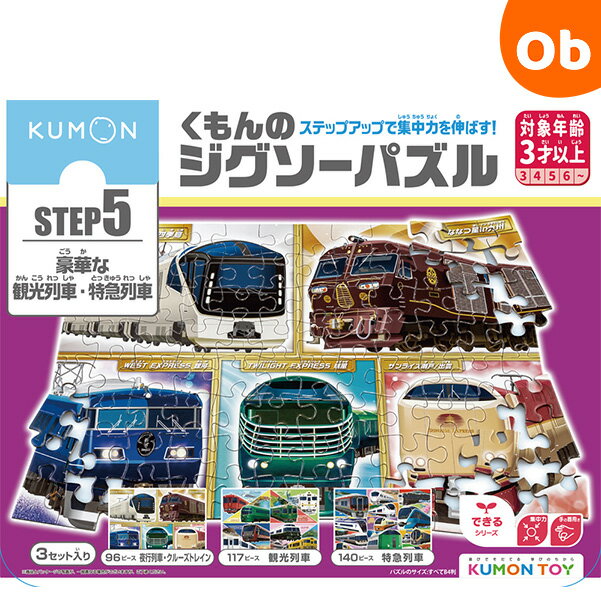 くもんのジグソーパズル STEP5 豪華な観光列車・特急列車 ステップ5【2023年イラスト改定版】【送料無料 沖縄・一部地域を除く】