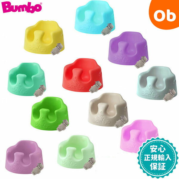 バンボベビーソファ 専用腰ベルト入 床置き専用 ティーレックス ベビーチェア Bumbo【送料無料  ...