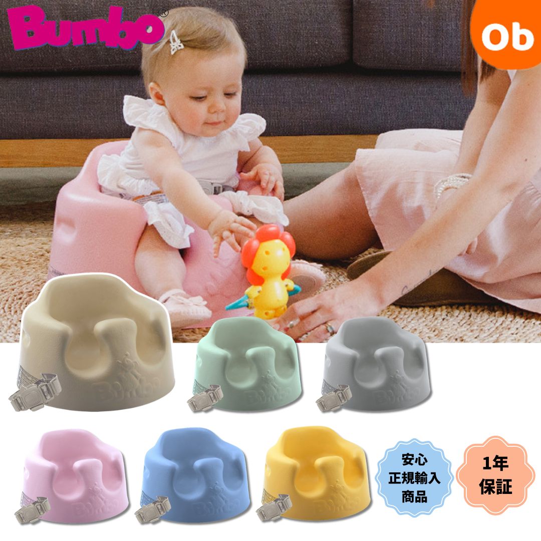 バンボ ベビーソファ 腰ベルト入り ティーレックス 床置き専用 ベビーチェア Bumbo【送料無料 沖縄・一部地域を除く】