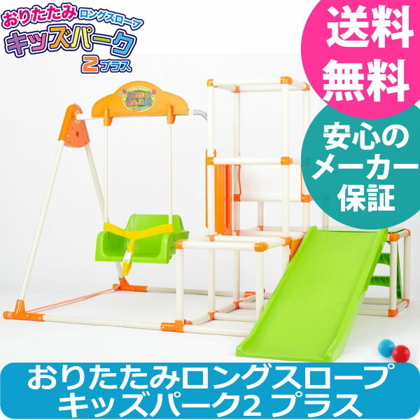 ワールド おりたたみロングスロープ キッズパーク2 プラス 野中製作所