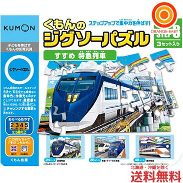 くもん ジグソーパズル STEP3 すすめ　特急列車【送料無料　沖縄・一部地域を除く】