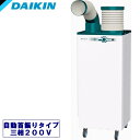 【初夏の限定クーポン発行】ダイキン スポットエアコン クリスプ 1人用 三相200V 標準タイプ SUASSP1HT【電源コードは含まれておりません】【法人向け...