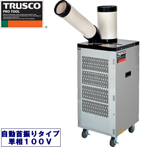 TRUSCO スポットエアコン スタンダードタイプ 1口タイプ 首振り機能付き 単相100V TS-25DS-1N2 【594-5822】【法人様向け】