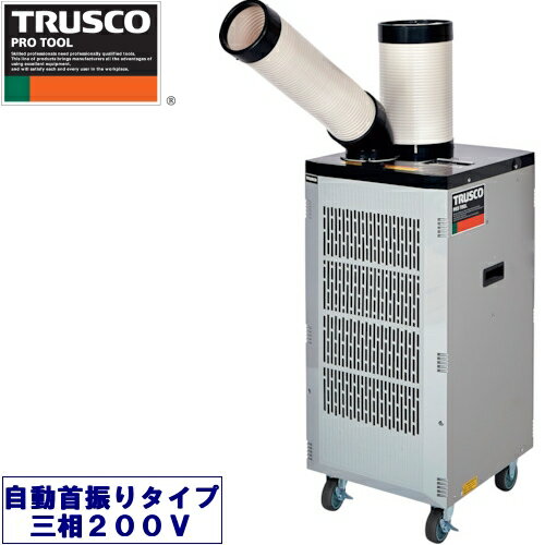 TRUSCO スポットエアコン スタンダードタイプ 1口タイプ 首振り機能付き 三相200V TS-25DS-3N2 【594-5819】【法人様向け】【電源コードは含まれておりません】