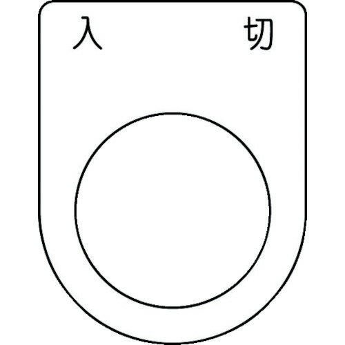 IM 押ボタン／セレクトスイッチ（メガネ銘板） 入 切 黒 φ25．5 45×35×2mm P25-51 【102-9951】