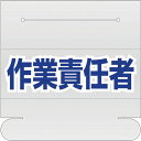 ユニット ヘルタイ用ネームカバー作業責任者 377-514 【105-8493】(4)