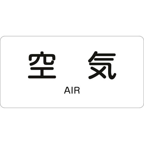 緑十字 配管識別ステッカー 空気 HY-501L 60×120mm 10枚組 アルミ 英文字入 381501 【105-9958】