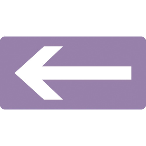 緑十字 配管識別ステッカー ←矢印 HY−611S 30×60mm 10枚組 アルミ 383611 【106-4773】