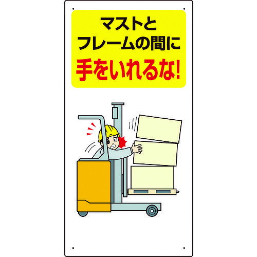 ユニット 安全標識 フォークリフト関連標識 マストとフレームの間に手をいれるな 600×300 816-32 【106..