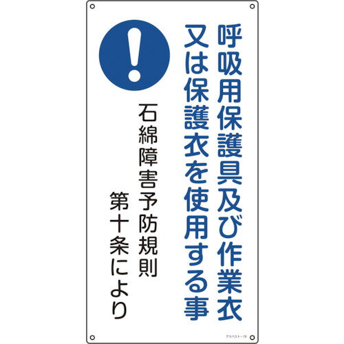 緑十字 アスベスト（石綿）関係標識 呼吸用保護具及び作業衣又は アスベスト−18 600×300mm 033018 【113-7508】