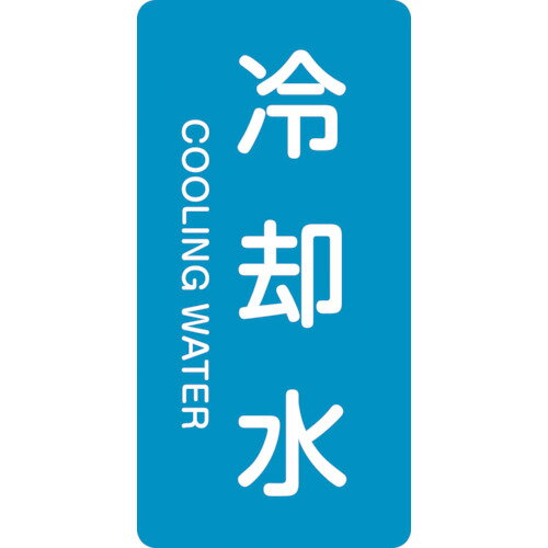 Rakuten - 緑十字 配管識別ステッカー 冷却水 HT−203M 80×40mm 10枚組 アルミ 英文字入 385203 【113-7952】