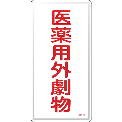 樂天商城 - 緑十字 有害物質標識 医薬用外劇物 GDT−1M 600×300mm スチール 053501 【113-7967】