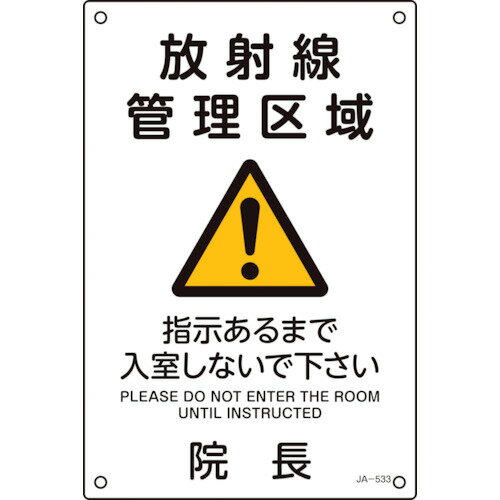 緑十字 放射能標識 放射線管理区域・入室しないで下さい・院長 JA−533 300×200mm 392533 【113-8414】