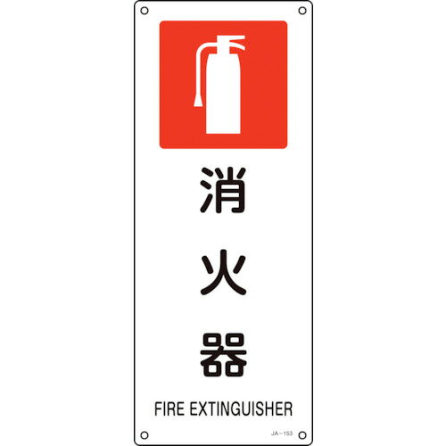 Rakuten - 緑十字 JIS規格安全標識 消火器 JA−153 450×180mm エンビ 392153 【113-8622】