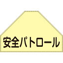 緑十字 ベスト用反射ゼッケン(背面上部用) 安全パトロール BZ−1U 175×260(表示 238151 【123-7156】