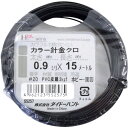 ダイドーハント カラーワイヤー 黒 #20(0.9mm)x15m 10155257 【125-2142】