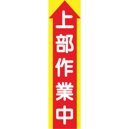 グリーンクロス たれ幕 CS−2 上部作業中 1148030102 【126-9182】
