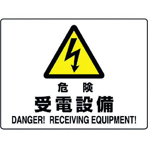 ユニット 危険標識 危険 受電設備 804-58B 【128-2108】